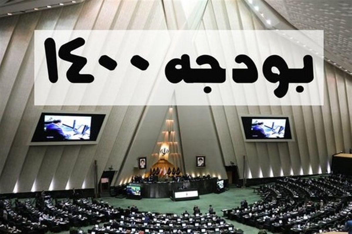 بودجه سال ۱۴۰۰