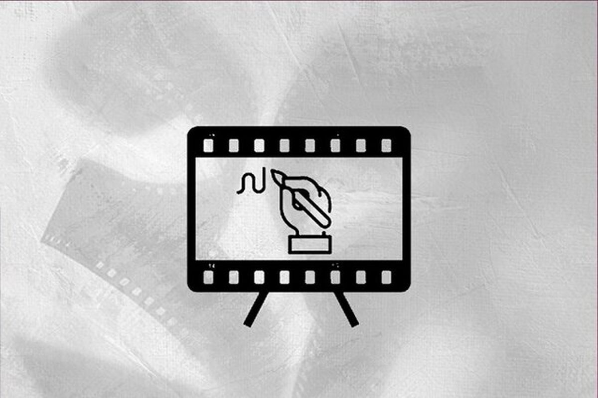 جشنواره بین‌المللی پویانمایی تهران