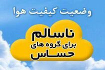 هوای اصفهان برای گروه های حساس ناسالم شد