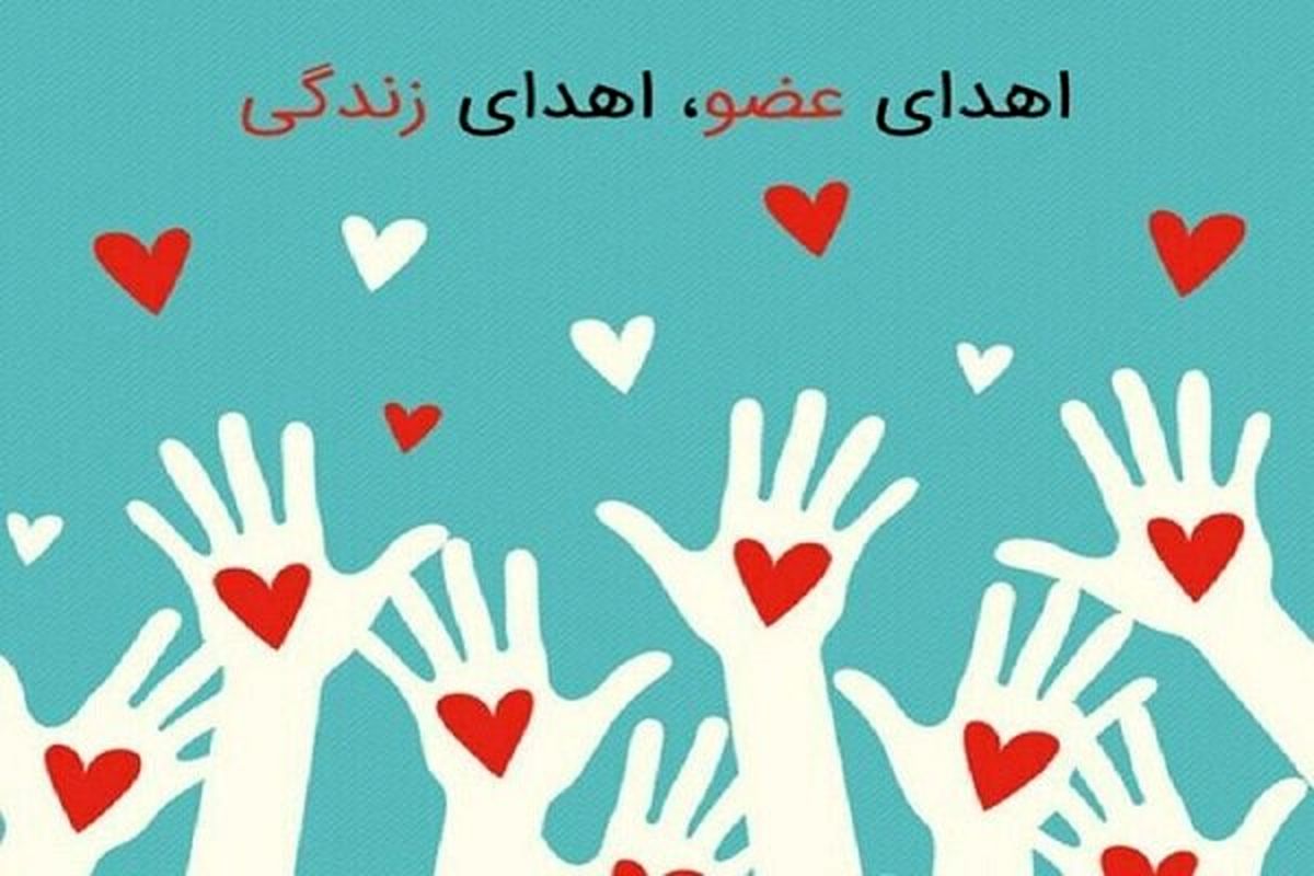 بیماری های خاص و اهدای عضو استان کرمانشاه