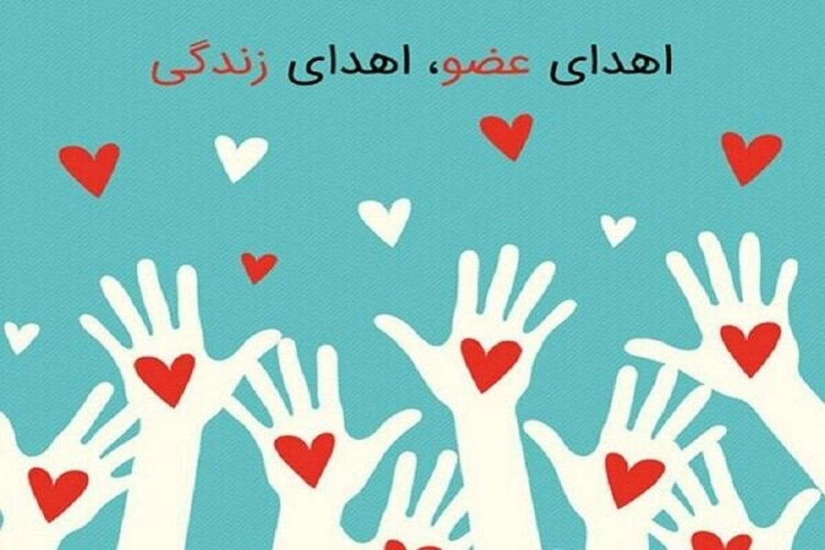 بیماری های خاص و اهدای عضو استان کرمانشاه