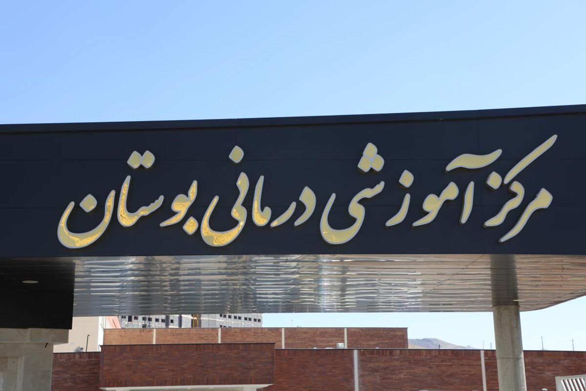بیمارستان اعصاب و روان بوستان+ شیراز 