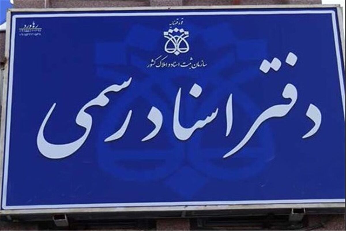 دفاتر اسناد رسمی استان تهران