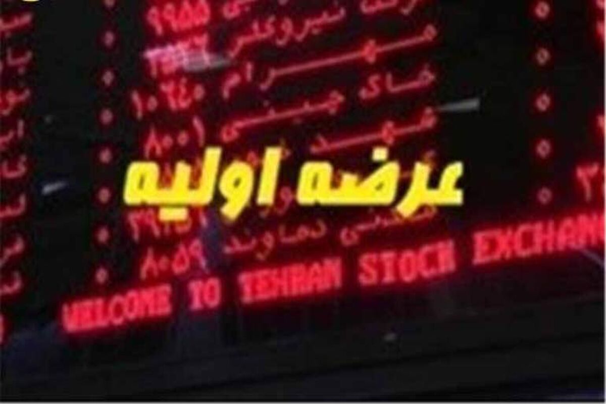 عرضه اولیه