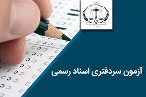 صدور احکام پذیرفته‌شدگان آزمون سردفتری اسنادرسمی ۱۴۰۱ تا پایان سال