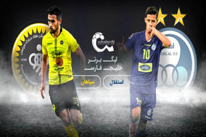 امروز رقابت شانه به شانه استقلال و سپاهان برای ماندن در کورس قهرمانی/ پرسپولیس یک گام جلوتر است