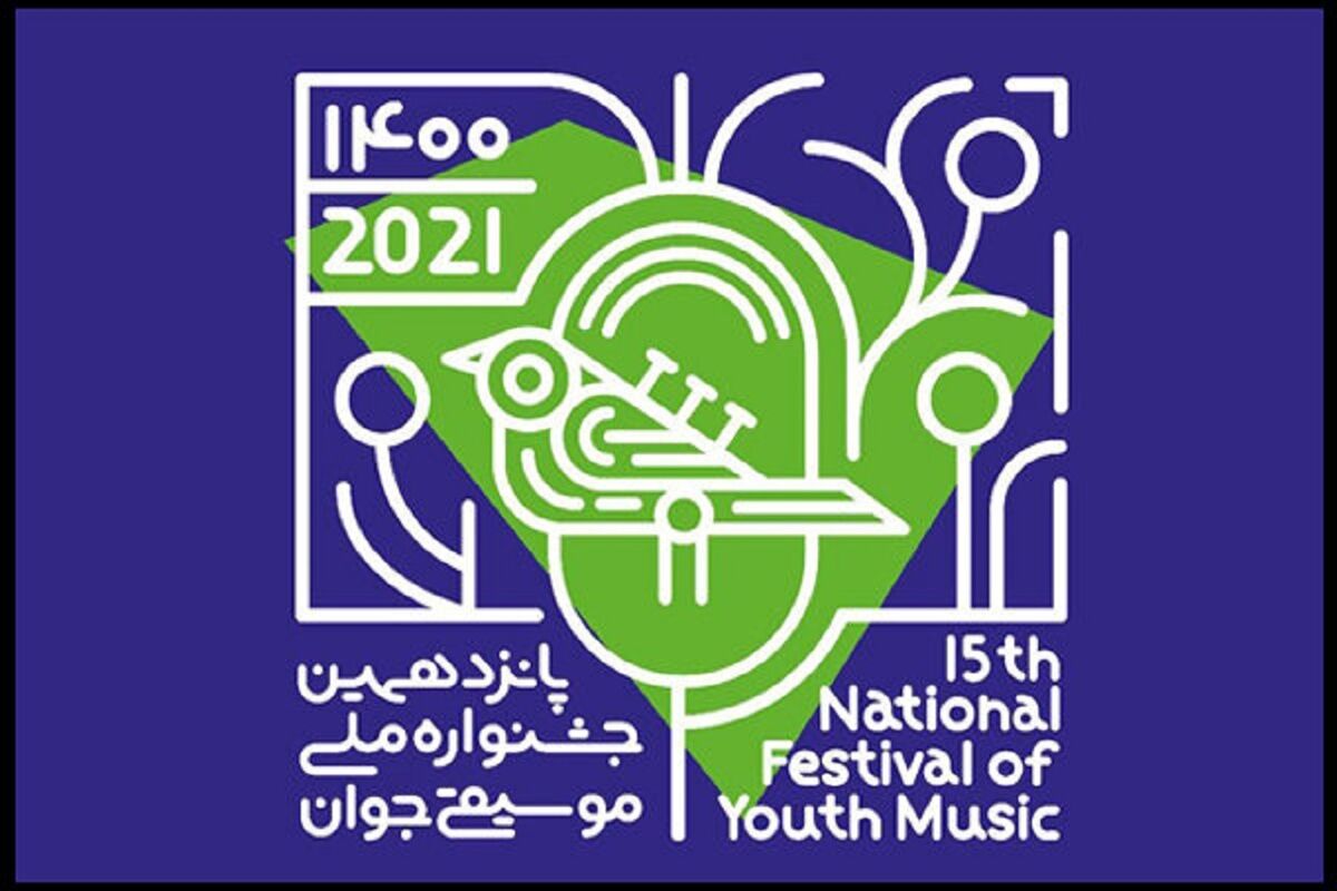 جشنواره ملی موسیقی جوان