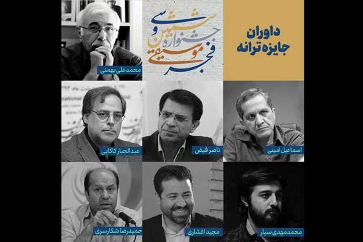 اسامی هیات داوران جایزه ترانه جشنواره موسیقی فجر