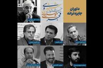 اسامی هیات داوران جایزه ترانه جشنواره موسیقی فجر معرفی شدند