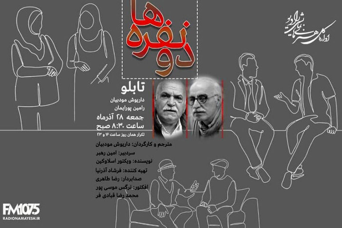 تئاتر رادیویی با رامین پورایمان و داریوش مودبیان در رادیو نمایش شنیده می شود