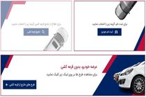 سامانه یکپارچه فروش خودرو از فردا آغاز می‌شود