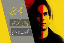 تدوین فیلم سینمایی به وقت شام به پایان رسید