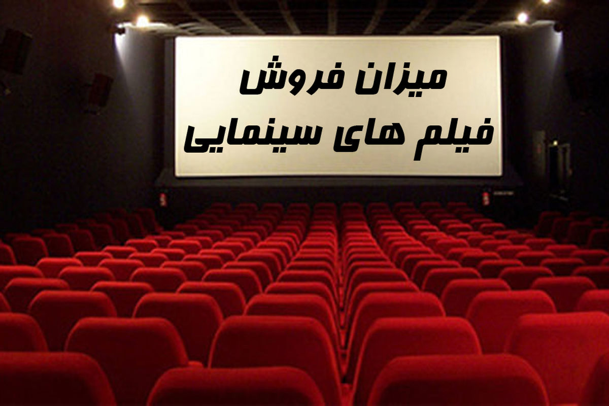 ميزان فروش  فيلم هاي سينمايي