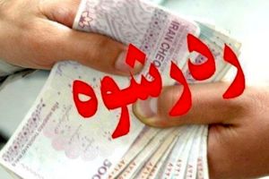 رد کردن رشوه توسط مامور وظیفه شناس گلستانی