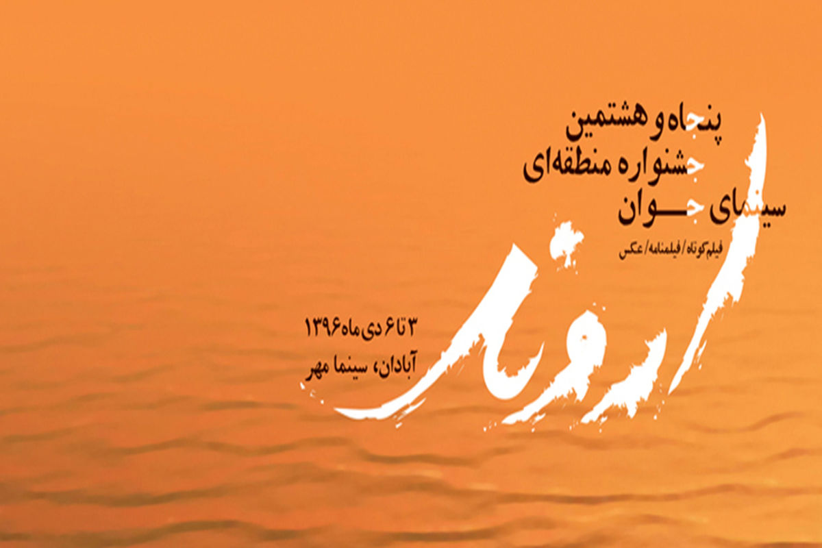 جشنواره منطقه‌ای سینمای جوان اروند