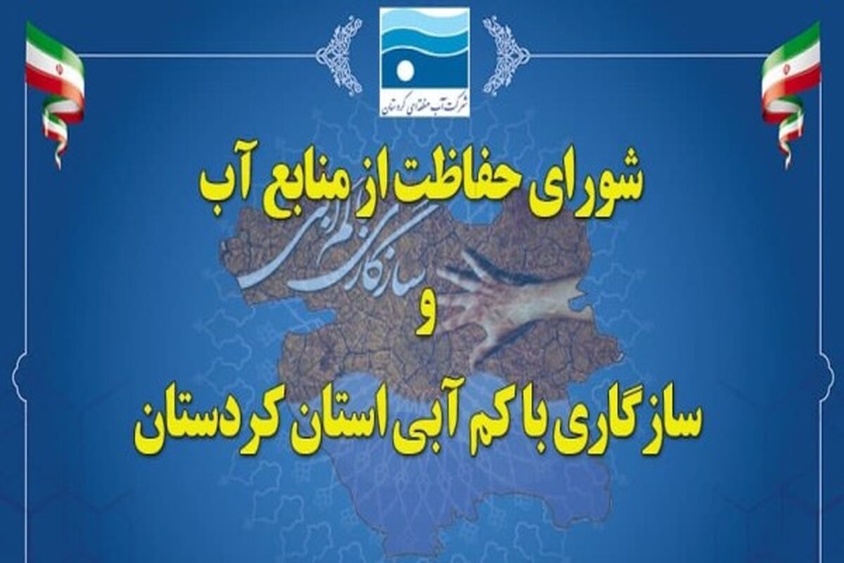 شرکت آب منطقه‌ای کردستان