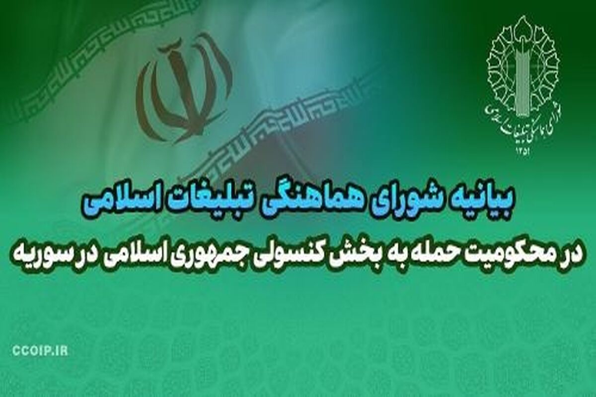 بیانیه شورای هماهنگی تبلیغات اسلامی