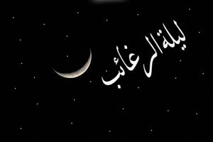 برگزاری مراسم لیله الرغائب در امامزاده روح الله/ اعمال لیله الرغائب