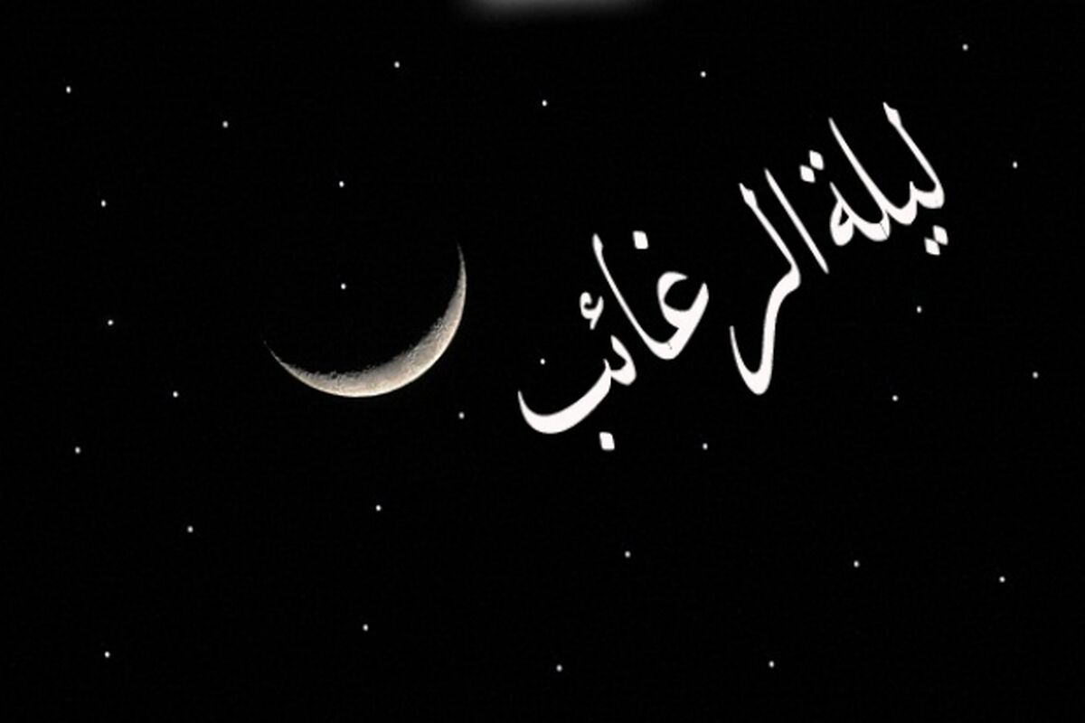  لیله الرغائب