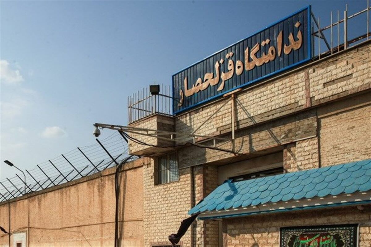 زندان قزلحصار