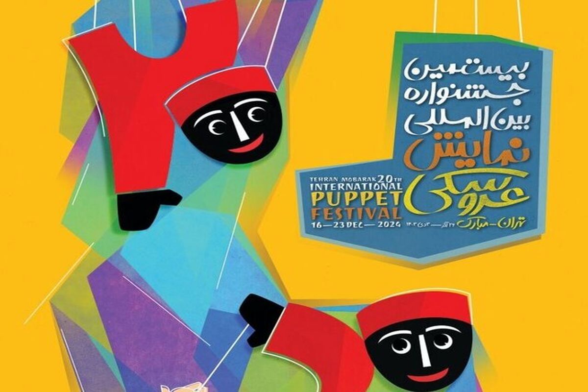 تئاتر عروسکی جشنواره عروسکی تهران