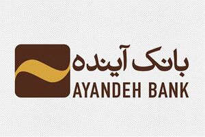 نحوه فعالیت و ساعت کاری بانک آینده از ۱۶ تا ۲۱ فروردین‌ماه ۱۳۹۹