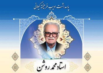 تقدیر از ۶۰ سال تلاش شبانهروزی محمد روشن چهره ماندگار زبان ادب فارسی