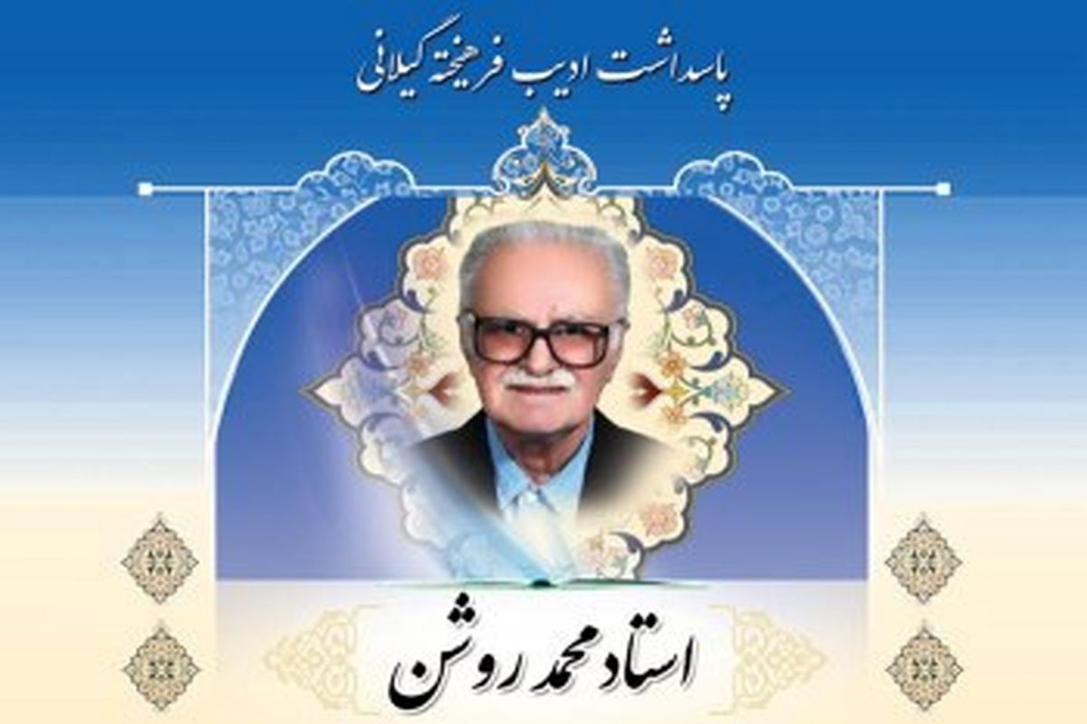 دکتر محمد روشن، چهره شاخص علمی