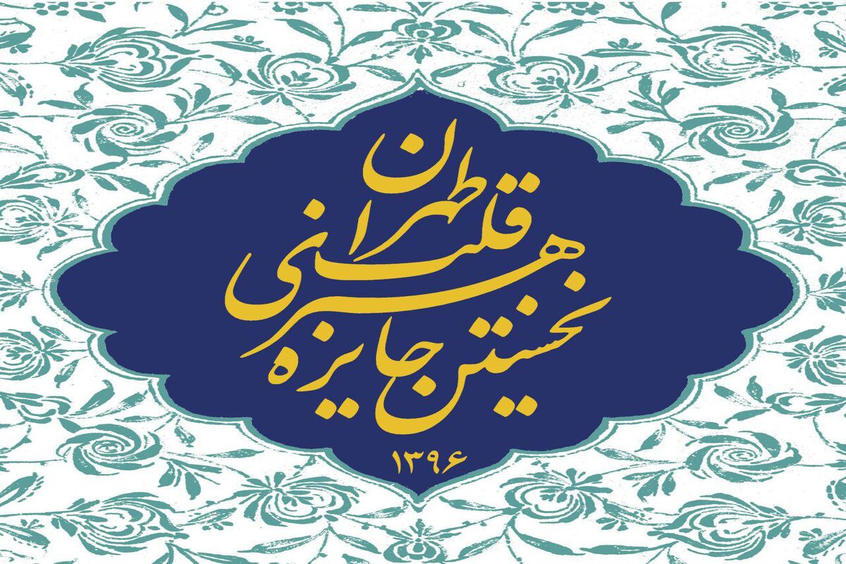 جایزه هنری قلب تهران