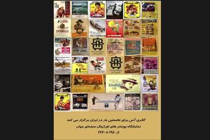 نمایشگاه پوسترهای اورجینال سینمای جهان در تهران برپا می شود