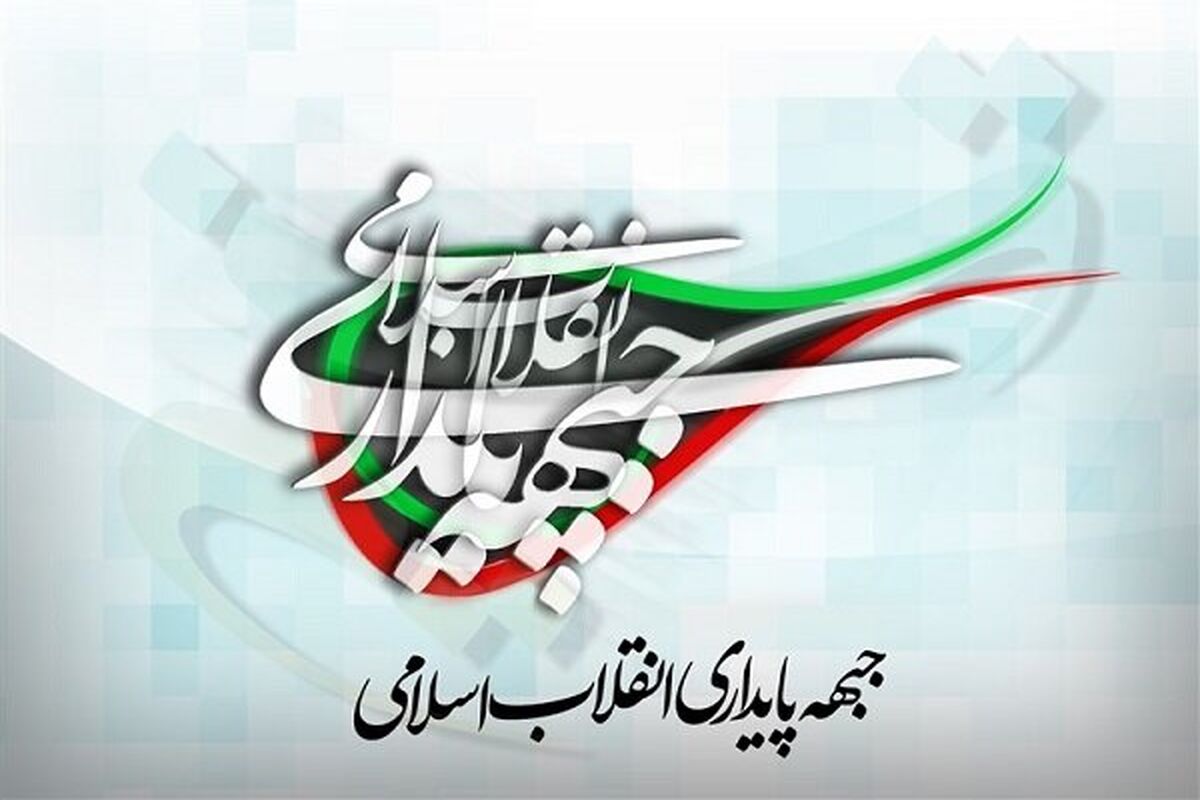 جبهه پایداری انقلاب اسلامی