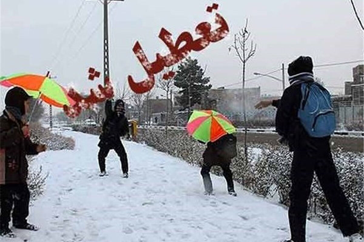 تعطیلی مدارس