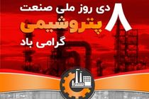  تلاش ماندگار صنعت پتروشیمی در مسیر توسعه پایدار ایران اسلامی