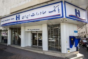 ساعت کار جدید خدمت رسانی شعب بانک صادرات ایران