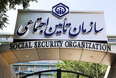 بخش دیگری از مطالبات مراکز درمانی توسط تأمین اجتماعی پرداخت شد