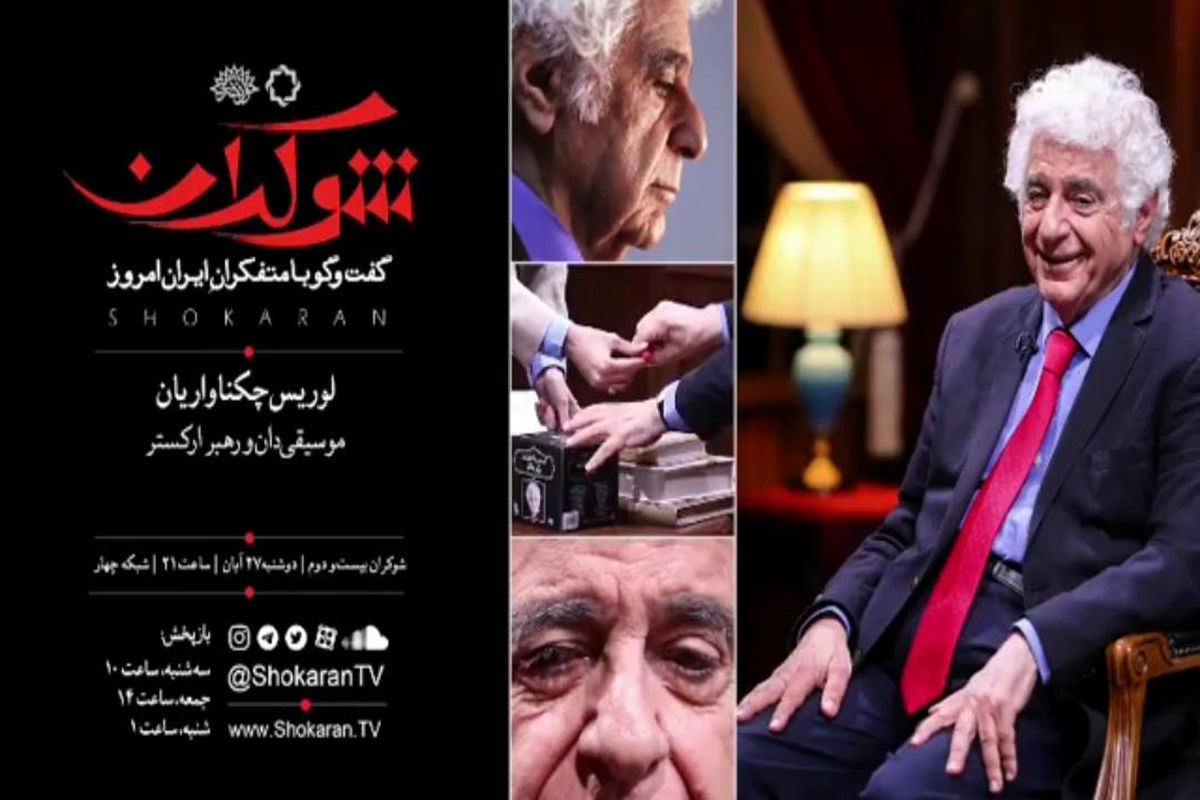 لوریس چکناواریان در برنامه شوکران