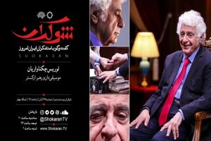 حضور لوریس چکناواریان در برنامه شوکران