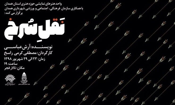 23 تا 29 شهریورماه نمایش تئاتر نَقل سرخ