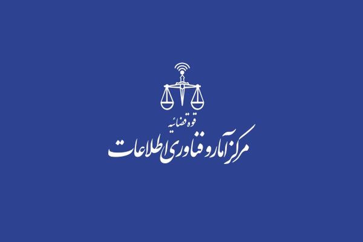 مرکز آمار و فناوری اطلاعات قوه قضائیه