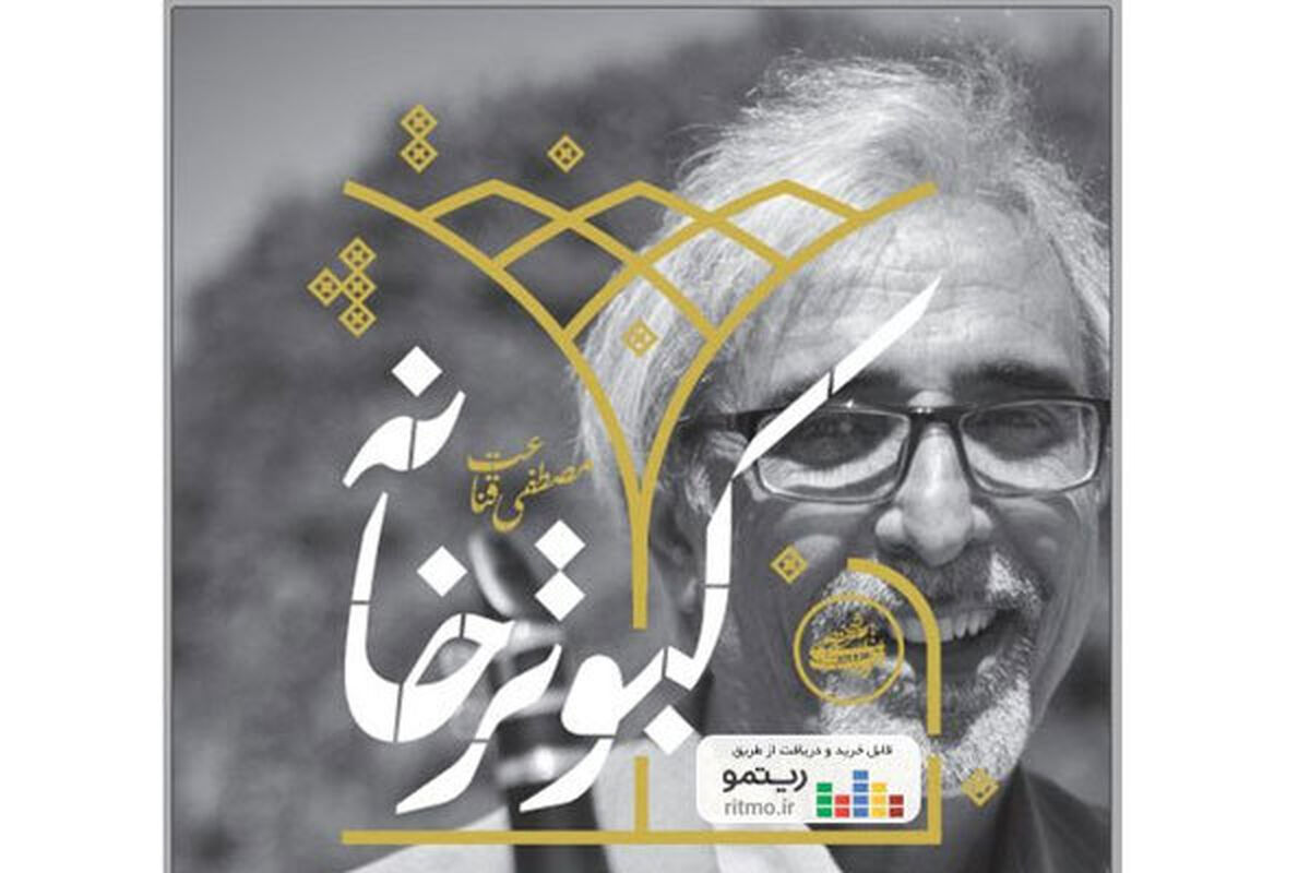 آلبوم موسیقی کبوتر خانه