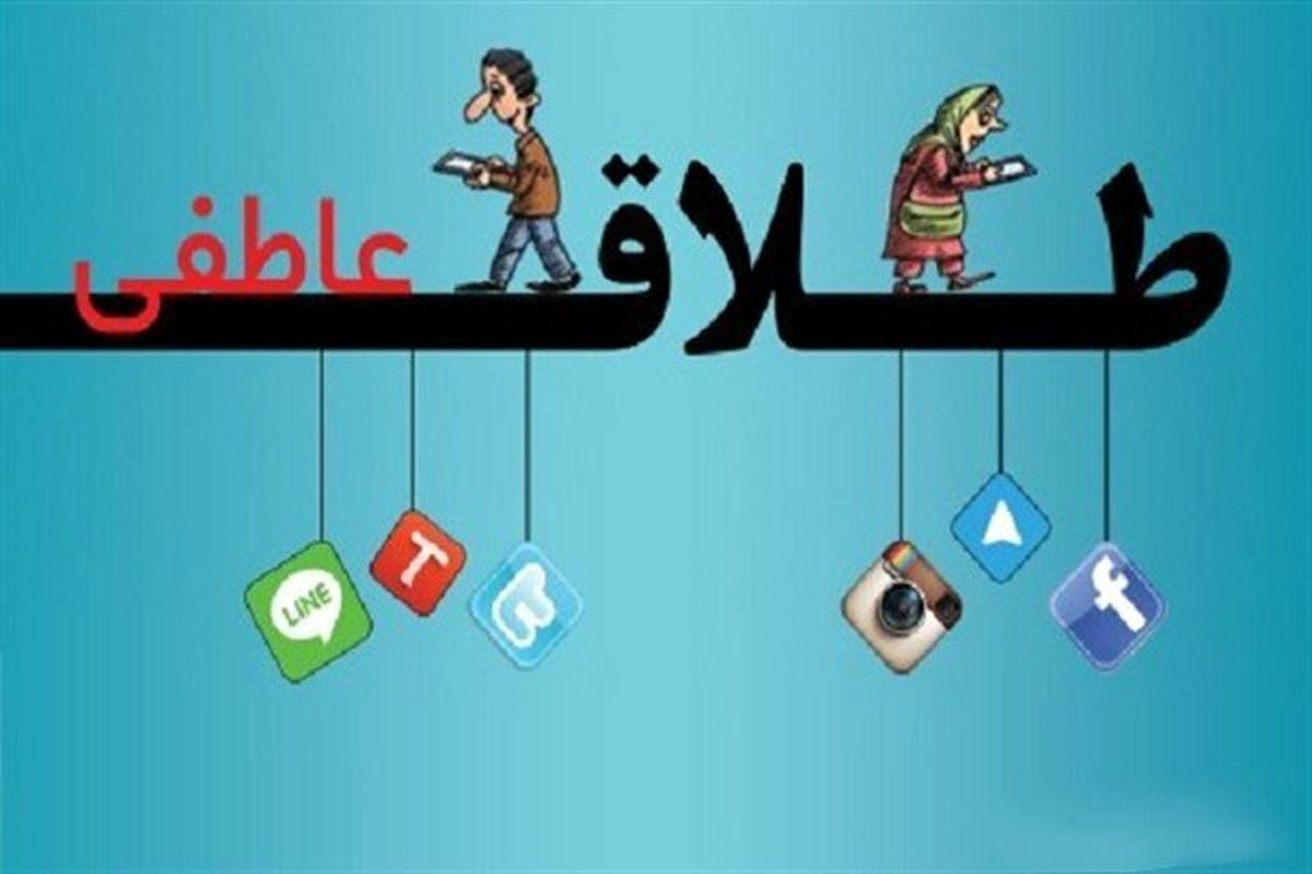 طلاق عاطفی