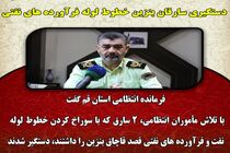 دستگیری سارقان بنزین خطوط لوله فرآورده های نفتی 