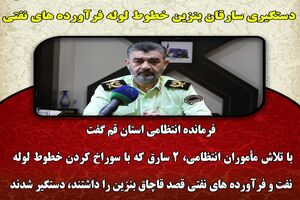 دستگیری سارقان بنزین خطوط لوله فرآورده های نفتی 