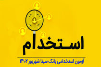 بانک سینا استخدام می‌کند