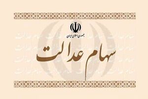 ارزش سهام عدالت امروز ۹ اسفند 1401 اعلام شد