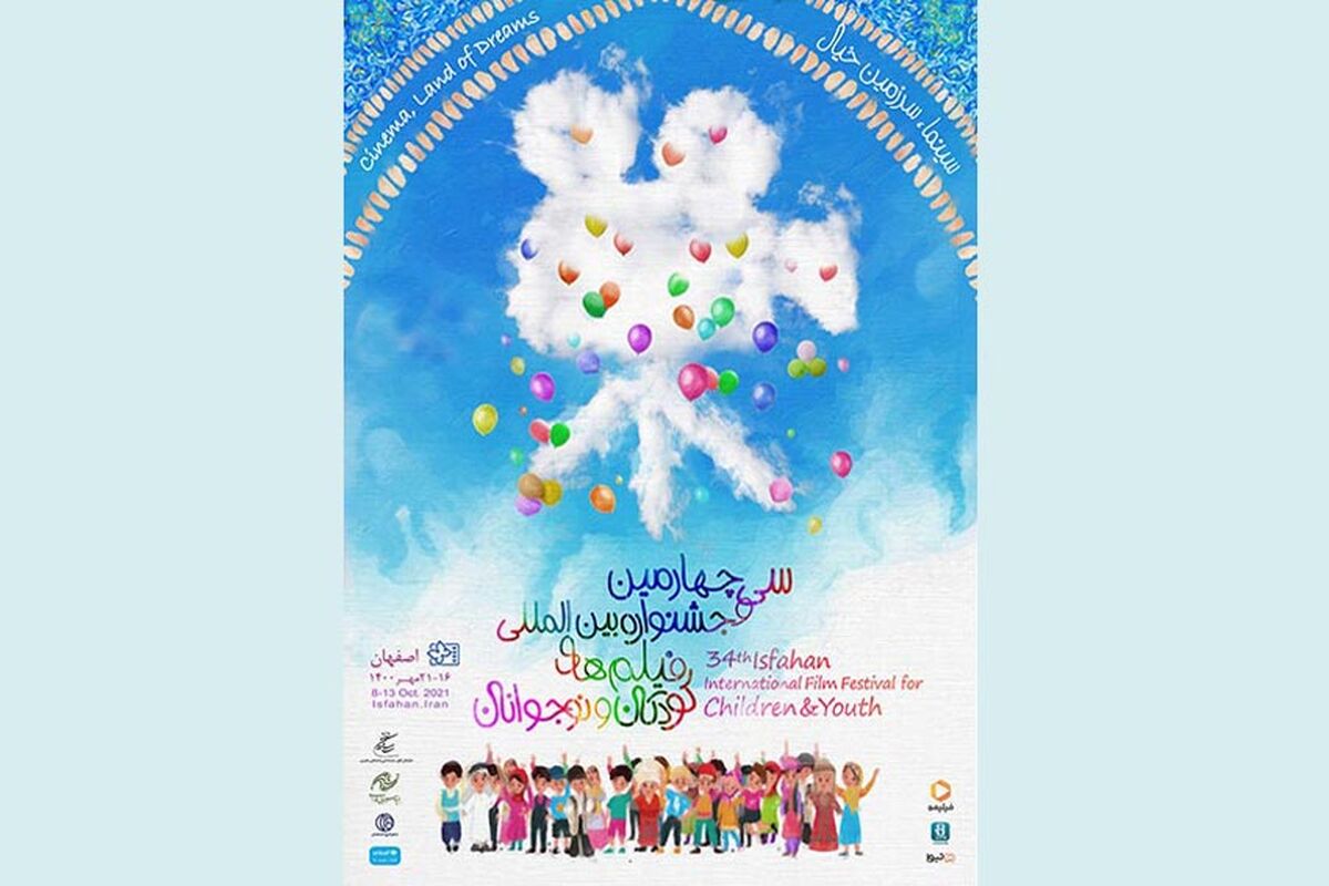 جشنواره بین‌المللی فیلم‌های کودکان و نوجوانان