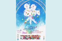 اعلام اسامی ۲۴ فیلم بخش مسابقه بین‌الملل جشنواره کودک