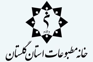 ارشاد گلستان بازرسان جدید خانه مطبوعات را به رسمیت نمی‌شناسد