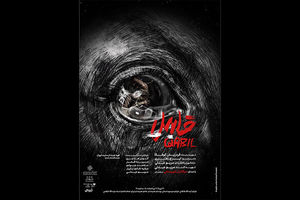 خانه هنرمندان میزبان «قابیل» می‌شود