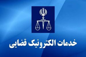 ۹۵ درصد خدمات قضایی در چهارمحال‌وبختیاری الکترونیکی شد